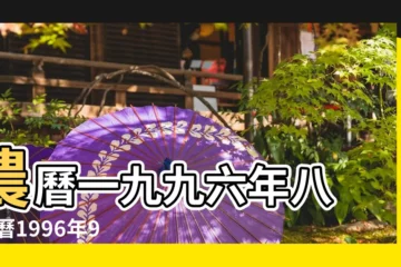【1996年9月23日陰曆】農曆一九九六年八 |國曆1996年9月23日是農曆幾月幾日 |1996年9月23日生日看命運 |
