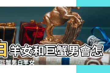 【巨蟹座男人與白羊女人共同話題】白羊女和巨蟹男會怎樣 |巨蟹男白羊女 |巨蟹座男怎麼追白羊女 |
