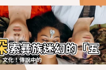 【五色人 青人】探索彝族迷幻的「五色」文化！傳説中的「五色人」與「青人」之謎