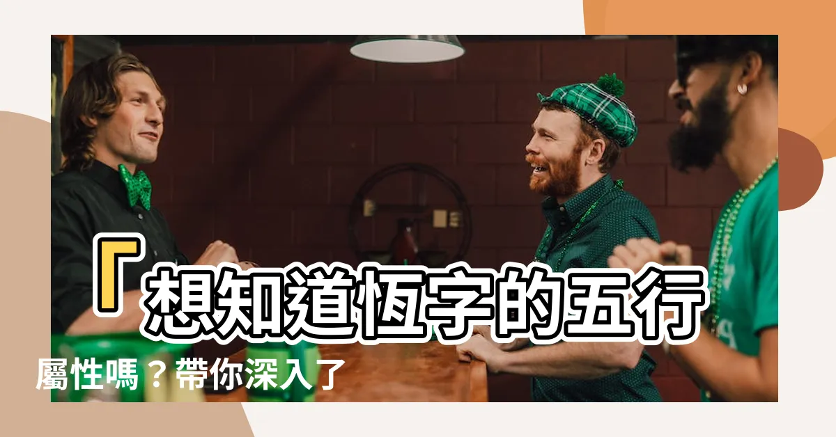 【恆五行】「想知道恆字的五行屬性嗎？帶你深入瞭解恆五行的意義！」