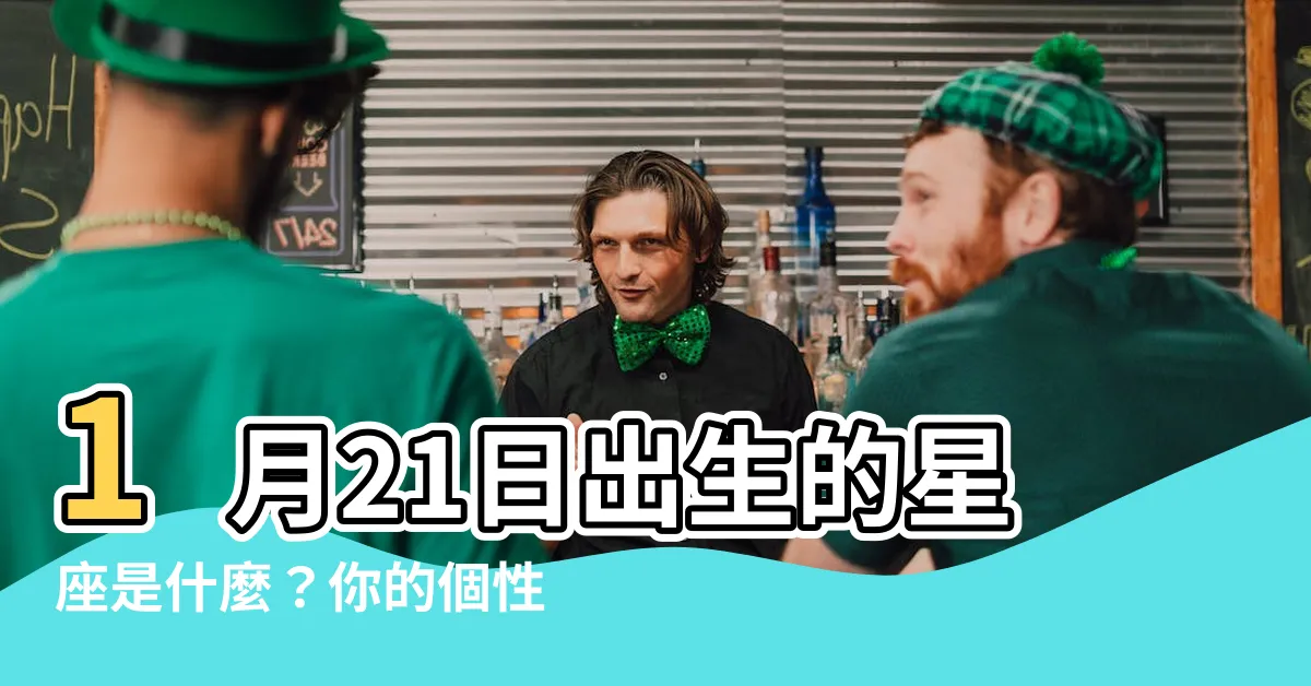 【1月21日是什麼星座】1月21日出生的星座是什麼？你的個性特質大揭秘！