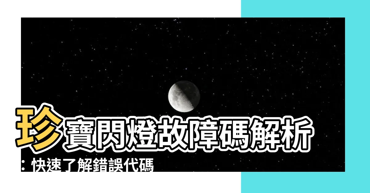 【珍寶閃燈故障碼】珍寶閃燈故障碼解析：快速瞭解錯誤代碼、維修方法與操作手冊