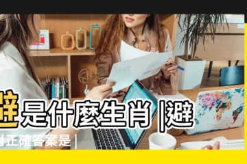 【避代表什麼生肖】避是什麼生肖 |避生肖正確答案是 |十二生肖三合 |