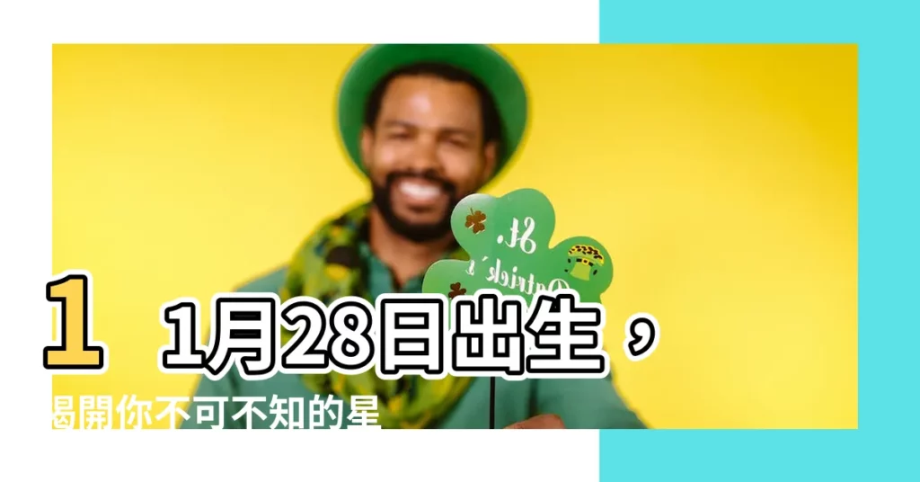 【11月28號是什麼星座】11月28日出生，揭開你不可不知的星座秘密！