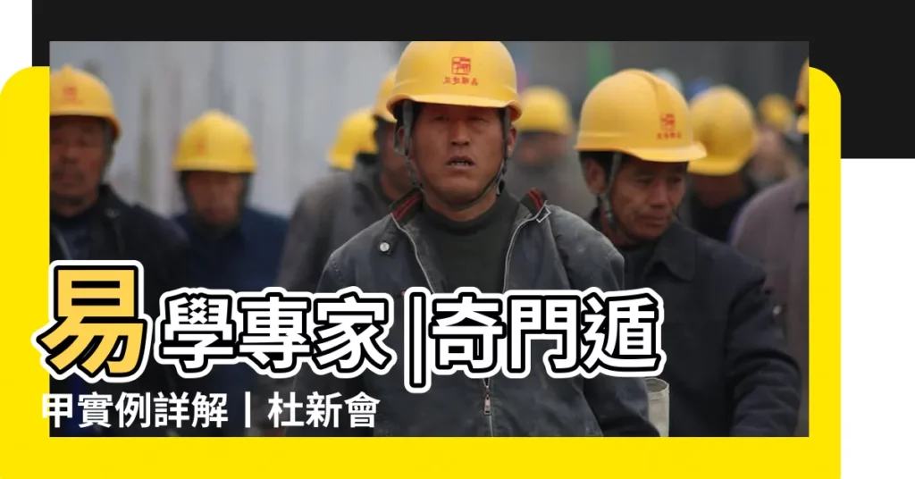 易學專家 |奇門遁甲實例詳解丨杜新會老師準確預測生意不可做的格局 |【杜新會的老師是誰】