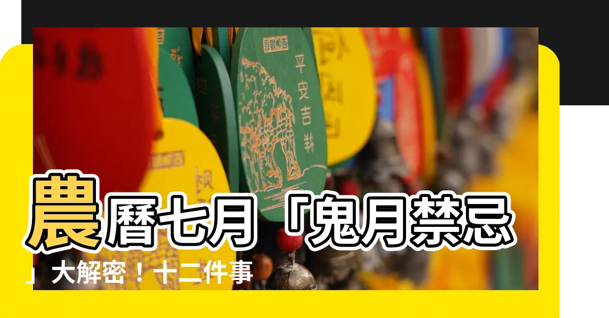 【鬼月禁忌】農曆七月「鬼月禁忌」大解密！十二件事惹鬼上身惹禍上身