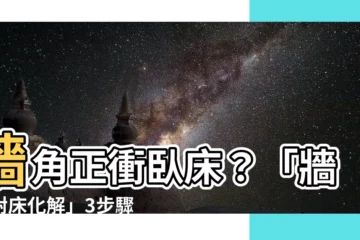 【牆角對牀化解】牆角正衝卧牀？「牆角對牀化解」3步驟，告別稜角煞！