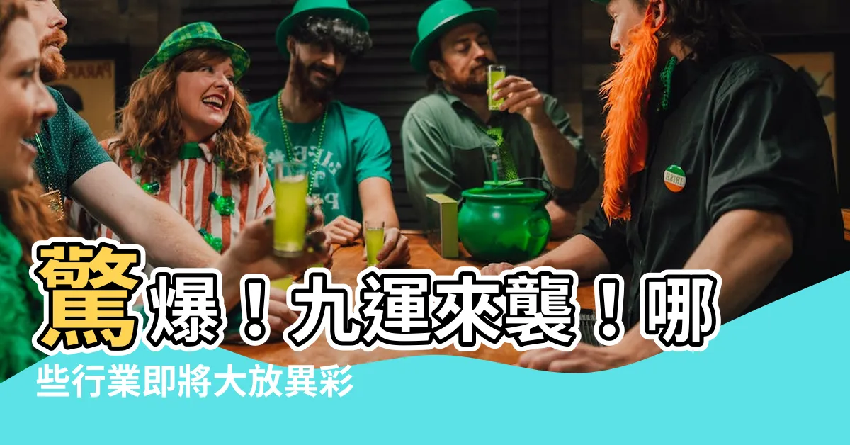 【九運的行業】驚爆！九運來襲！哪些行業即將大放異彩？