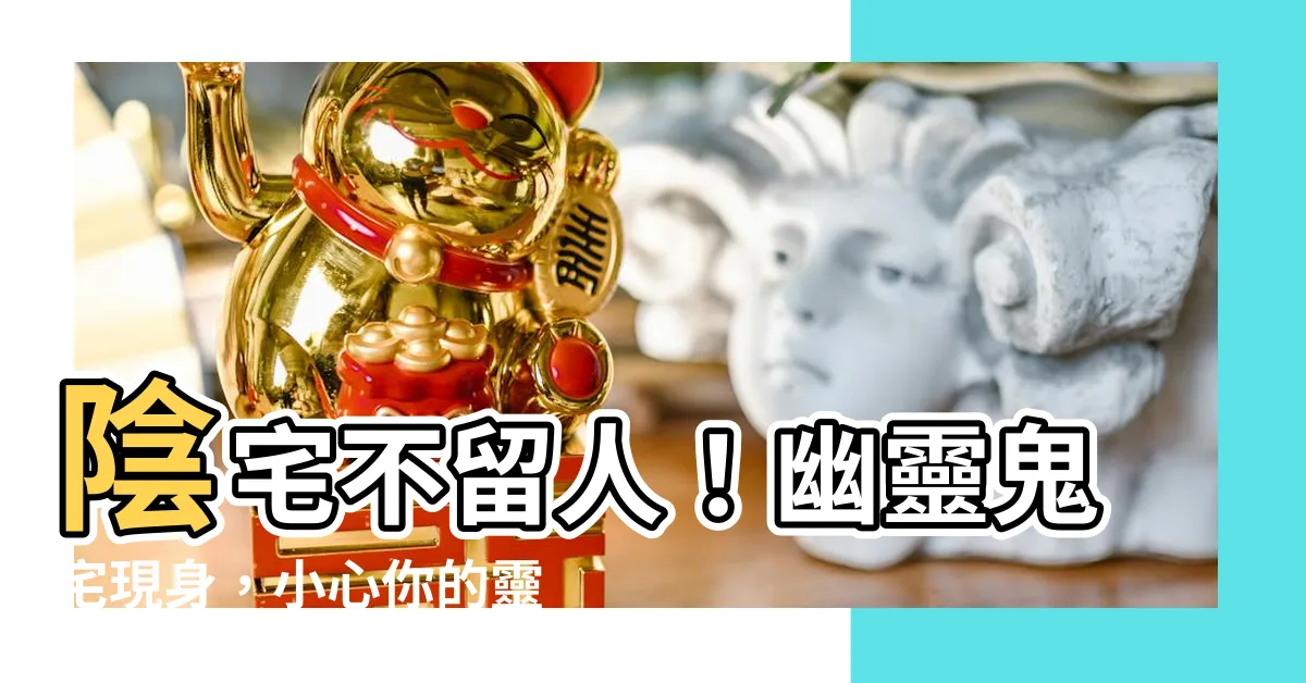 【陰宅不留人】陰宅不留人！幽靈鬼宅現身，小心你的靈魂被奪走！