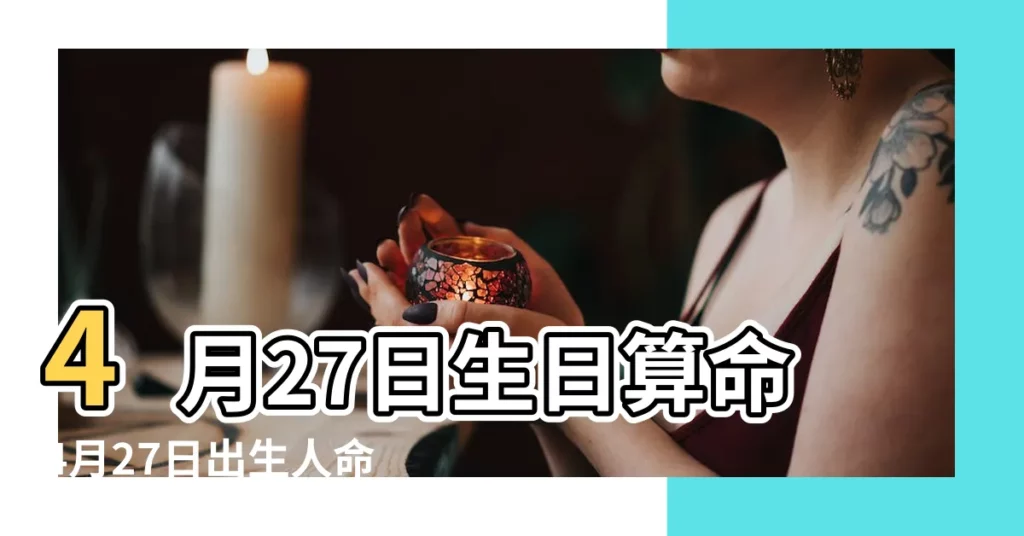 4月27日生日算命4月27日出生人命運 |4月27日人的性格 |4月27日出生的人 |【4月27的生日好不好】