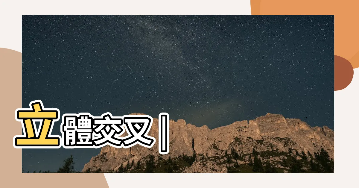 【立交橋】立體交叉 |
