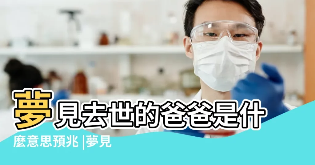 夢見去世的爸爸是什麼意思預兆 |夢見死字 |職場新人夢見已去世的親人是什麼意思預兆 |【夢見過世的老丈人 給老丈人辦喪事】