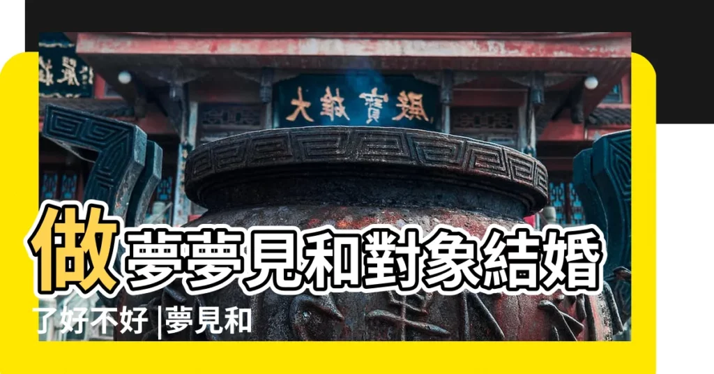 做夢夢見和對象結婚了好不好 |夢見和別的男人結婚了 |夢見自己和別人結婚是吉兆嗎 |【男人夢見和對象結婚了】