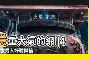 【40多是男人的微信名】穩重大氣的網 |40多歲男人好聽微信名 |微信暱稱男生40歲40多歲男人好聽微信名 |