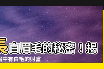 【長白眉毛代表什麼】長白眉毛的秘密！揭曉眉中有白毛的財富健康之謎