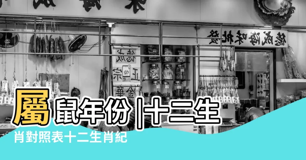 屬鼠年份 |十二生肖對照表十二生肖紀年對照表 |2017年最全化太歲的生肖及詳要 |【2017年8月15號是屬鼠嗎】