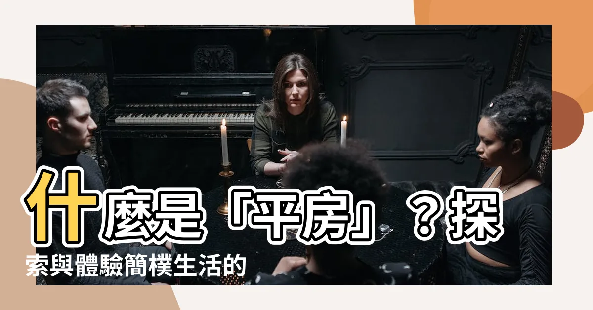 【平房是什麼】什麼是「平房」？探索與體驗簡樸生活的魅力！