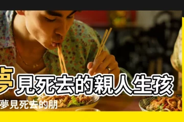 【夢見去世的人生子是什麼意思】夢見死去的親人生孩子 |夢見死去的朋友生孩子 |這3點一定要瞭解 |
