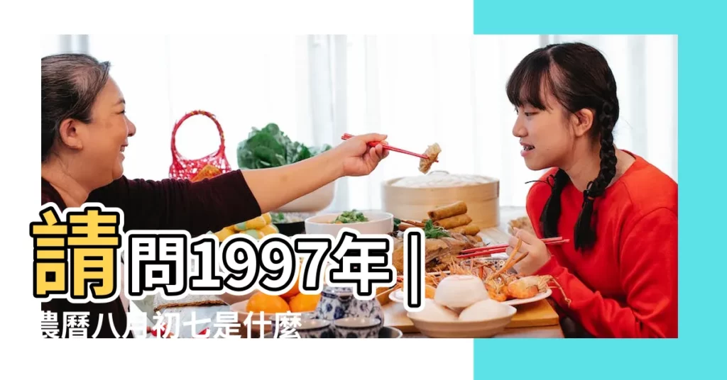 請問1997年 |農曆八月初七是什麼星座及對應陽曆日期 |1997年8月7日農曆多少號 |【1997年8月初7什麼星座】