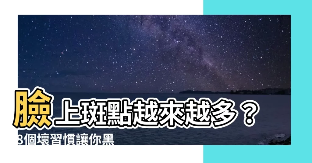 【長斑的原因】臉上斑點越來越多？ 8個壞習慣讓你黑色素狂冒！