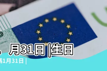【1月31日】1月31日 |生日密碼1月31日 |1月31日人的性格 |