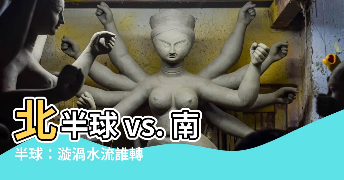 【北半球 南半球 水流方向】北半球 vs. 南半球：漩渦水流誰轉得不一樣？