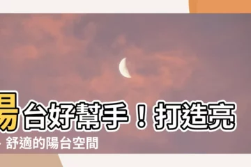【陽台遮陽植物】陽台好幫手！打造亮眼、舒適的陽台空間