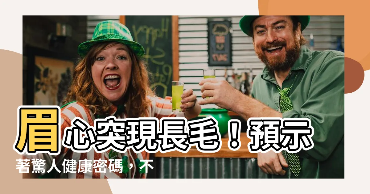 【眉心長毛】眉心突現長毛！預示著驚人健康密碼，不容小覷！