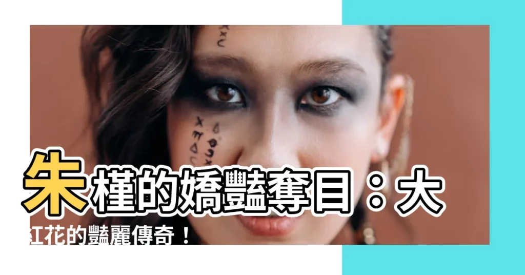 【朱槿】朱槿的嬌豔奪目：大紅花的豔麗傳奇！