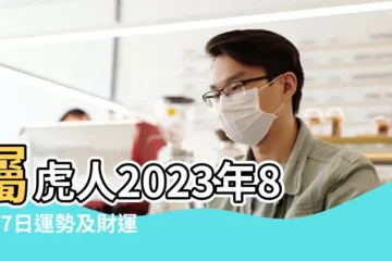 【屬虎八月27日財運如何】屬虎人2023年8月27日運勢及財運查詢 |2022年8月27日八字財運測算 |屬虎人2024年8月27日運勢及財運查詢 |