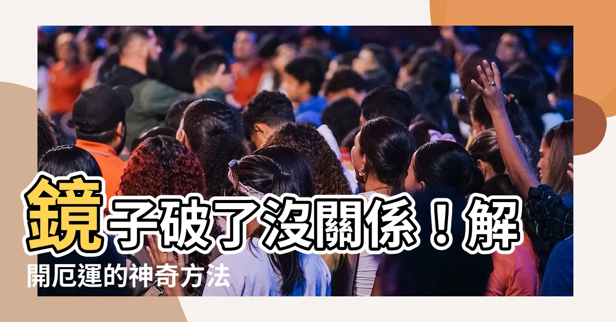 【鏡子破了怎麼辦】鏡子破了沒關係！解開厄運的神奇方法