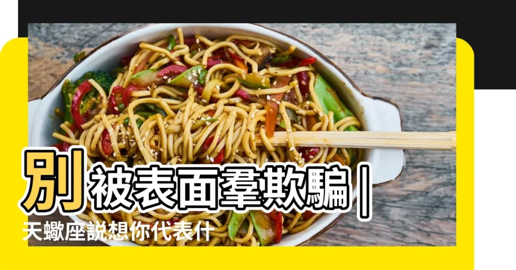 別被表面羣欺騙 |天蠍座説想你代表什麼 |怎麼判斷天蠍男的內心 |【天蠍男總説想我】