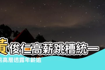 【黃俊仁 統一】黃俊仁高薪跳槽統一！前高層透露年薪逾5千萬