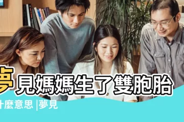 【夢到了母親生了雙胞胎】夢見媽媽生了雙胞胎是什麼意思 |夢見媽媽生了雙胞胎有什麼意思嗎 |做夢夢見媽媽生了雙胞胎好不好 |