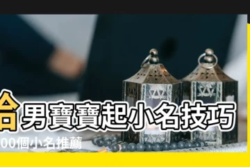 【雞年小孩小明】給男寶寶起小名技巧及300個小名推薦 |2017雞年寶寶小名大全 |