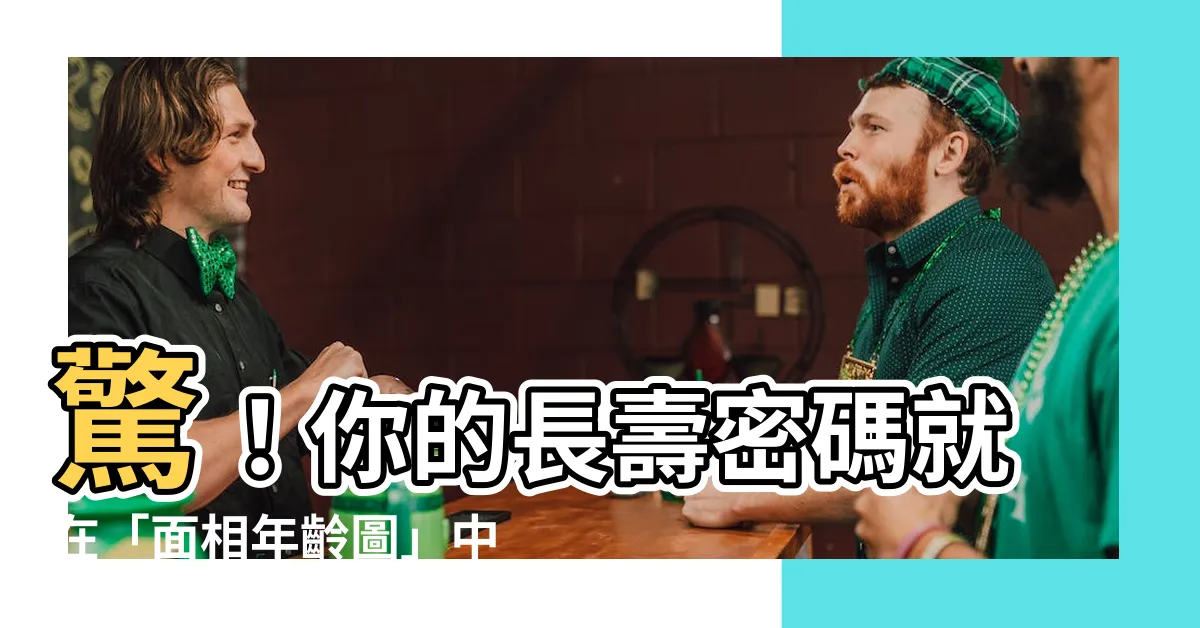 【面相年齡圖】驚！你的長壽密碼就在「面相年齡圖」中！蘇民峯大師親自解讀！