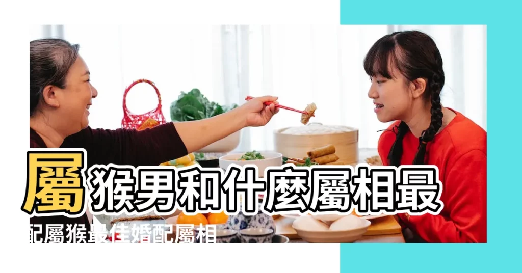 屬猴男和什麼屬相最配屬猴最佳婚配屬相 |生肖猴男女婚配表 |屬猴的和什麼屬相最配 |【男屬猴與什麼屬相最合適】