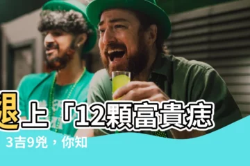 【腿 痣】腿上「12顆富貴痣」！3吉9兇，你知道你的代表什麼嗎？