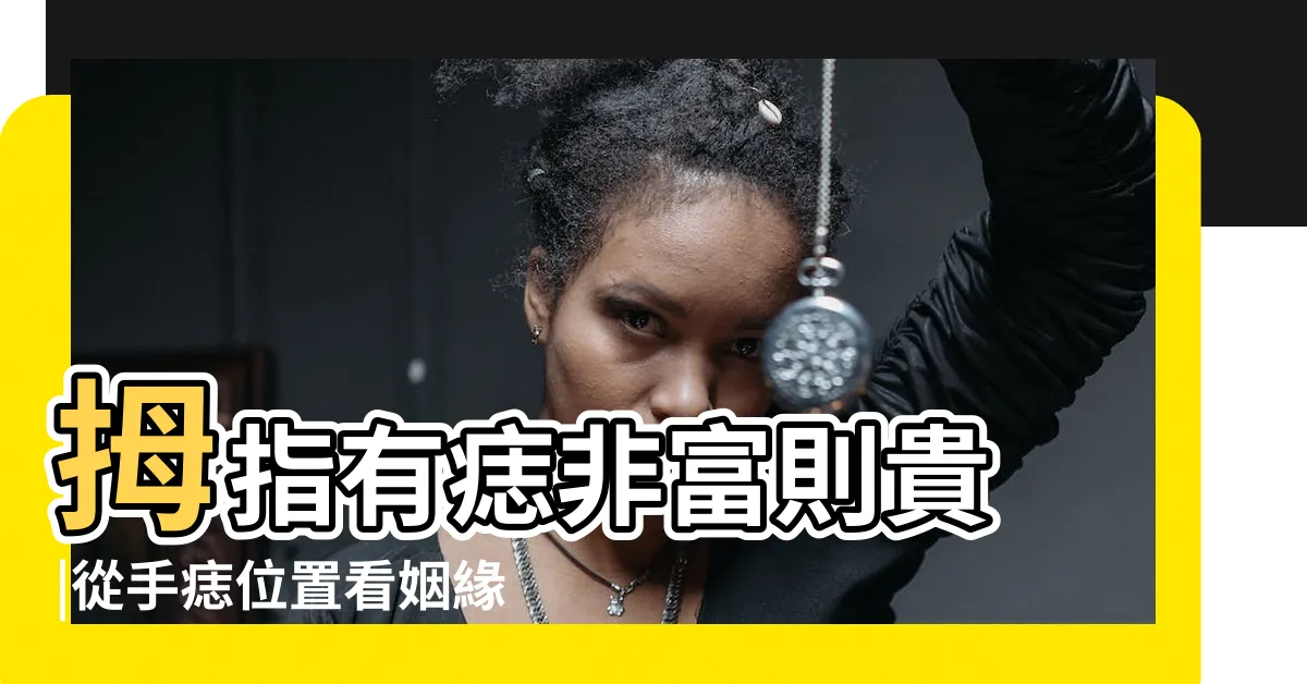 【中指長痣】拇指有痣非富則貴 |從手痣位置看姻緣事業等運勢 |手掌心有痣代表甚麼 |