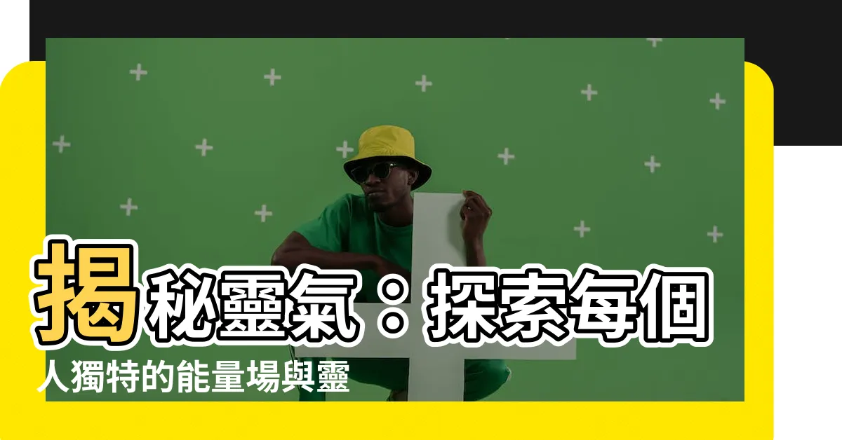 【靈氣顏色】揭秘靈氣：探索每個人獨特的能量場與靈氣顏色