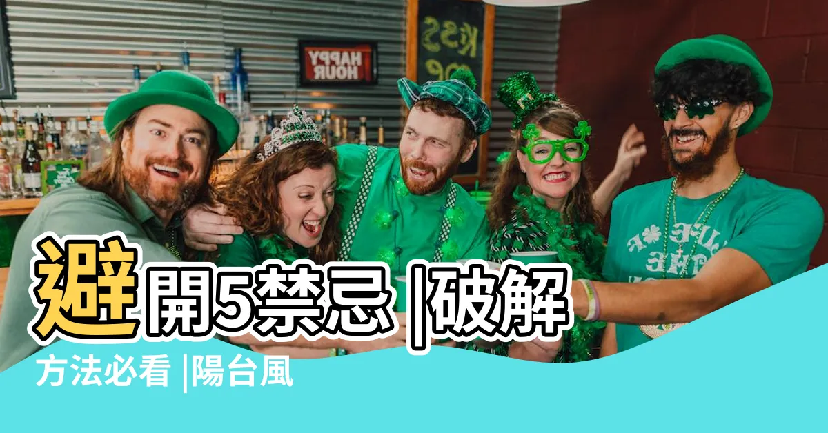 【壁刀煞化解植物】避開5禁忌 |破解方法必看 |陽台風水 |