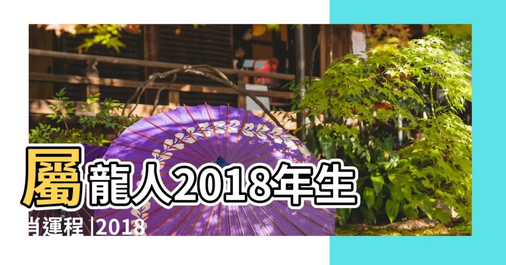 屬龍人2018年生肖運程 |2018年生肖 |屬龍2018年運勢及運程 |【屬龍人2018年9月17運勢】