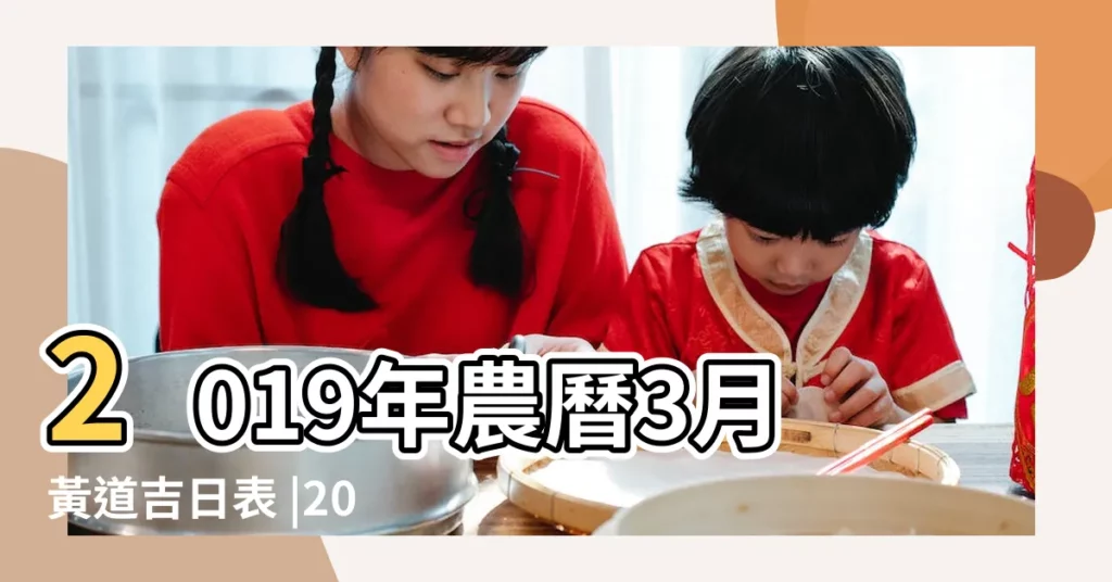 2019年農曆3月黃道吉日表 |2019年3考試吉日2019年7月升學吉日 |2019年3月黃道吉日一覽表 |【2019年3月升學黃道吉日】