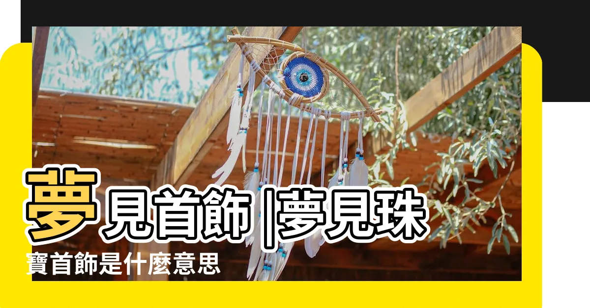 【夢見珠寶首飾】夢見首飾 |夢見珠寶首飾是什麼意思 |Sirin在夢中看到珠寶的象徵 |