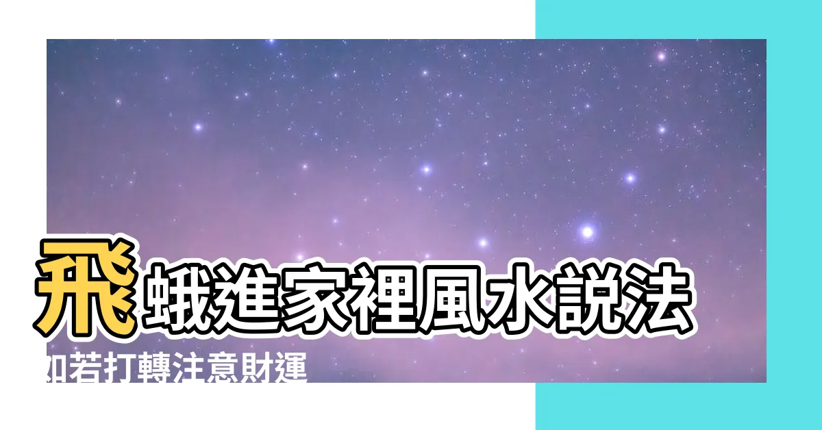 【飛蛾入屋風水】飛蛾進家裡風水説法如若打轉注意財運 |是兇還是吉 |飛蛾入屋會有人死是真的嗎 |