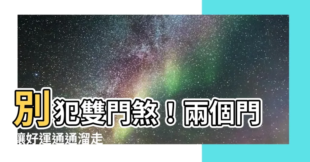 【雙門煞】別犯雙門煞！兩個門讓好運通通溜走