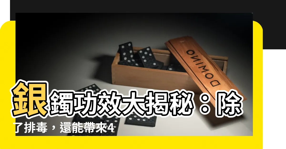 【銀鐲功效】銀鐲功效大揭秘：除了排毒，還能帶來4大好處！