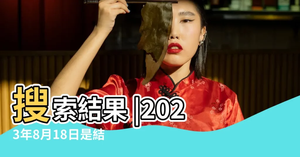 搜索結果 |2023年8月18日是結婚吉日嗎 |黃道吉日 |【18年8月8日適合結婚嗎】