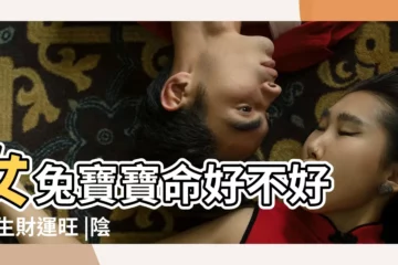 【陰曆八月十八生好不好】女兔寶寶命好不好 |天生財運旺 |陰曆八月十八出生好不好 |