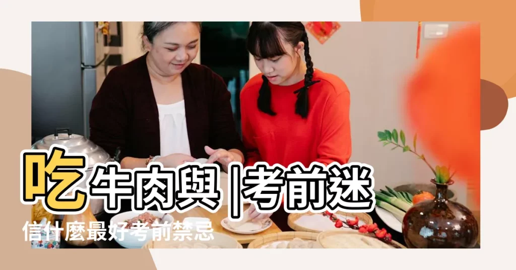吃牛肉與 |考前迷信什麼最好考前禁忌 |考試前的迷信禁忌有哪些考試風水解析 |【考試前有那些迷信忌諱】
